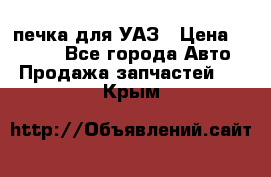 печка для УАЗ › Цена ­ 3 500 - Все города Авто » Продажа запчастей   . Крым